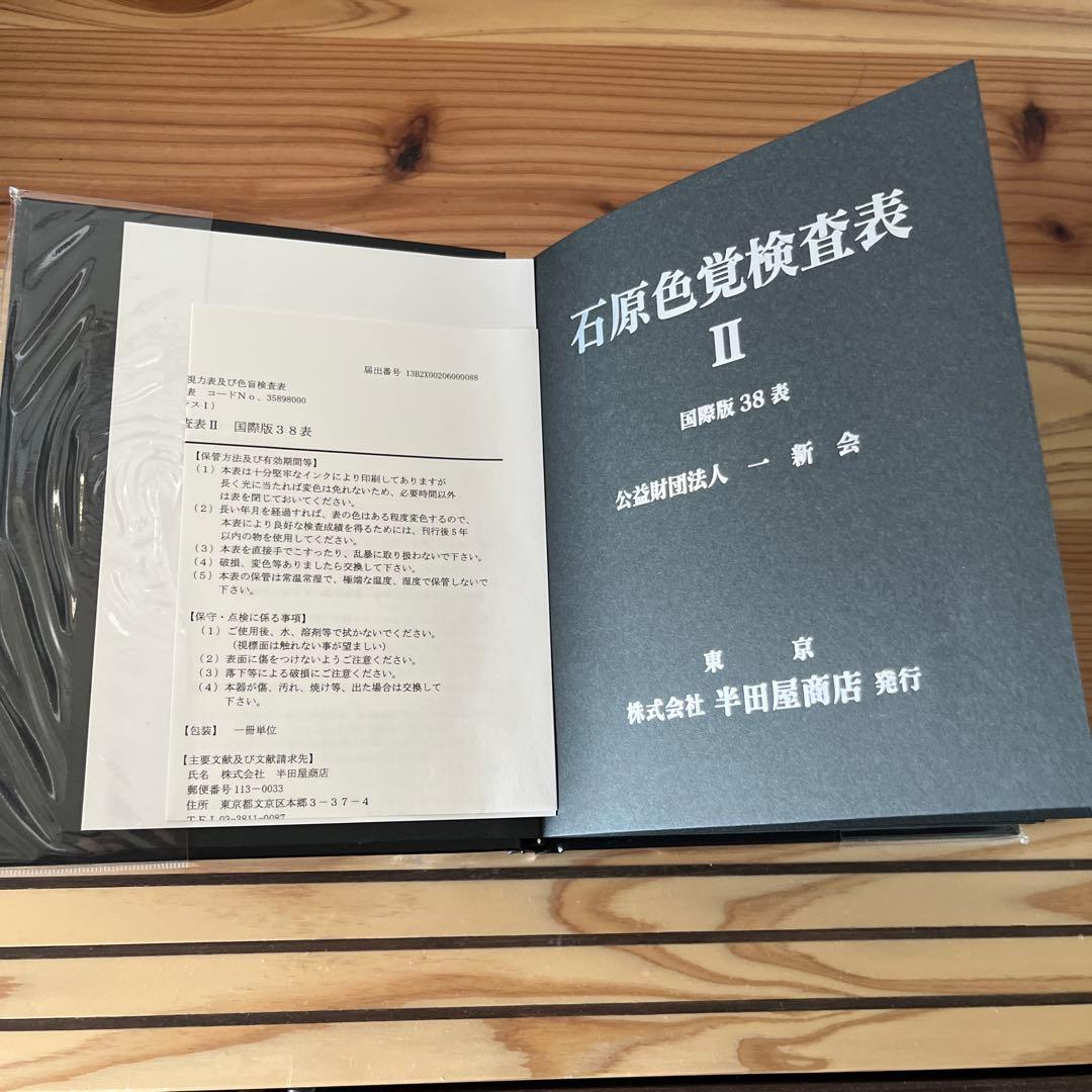 Alfian Fian 石原色覚検査表 国際版38表 HP-1205A