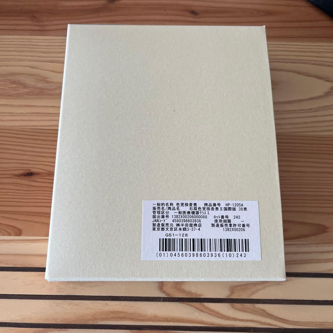 Alfian Fian 石原色覚検査表 国際版38表 HP-1205A