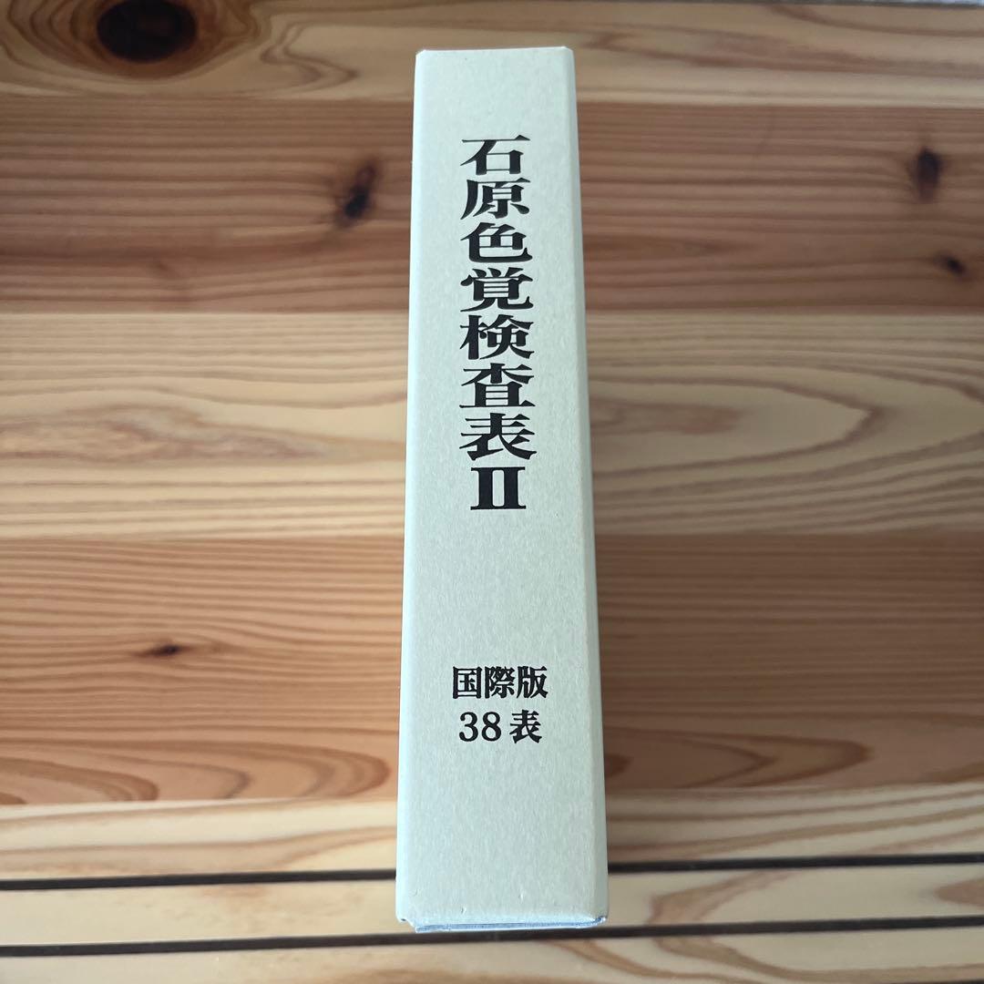 Alfian Fian 石原色覚検査表 国際版38表 HP-1205A