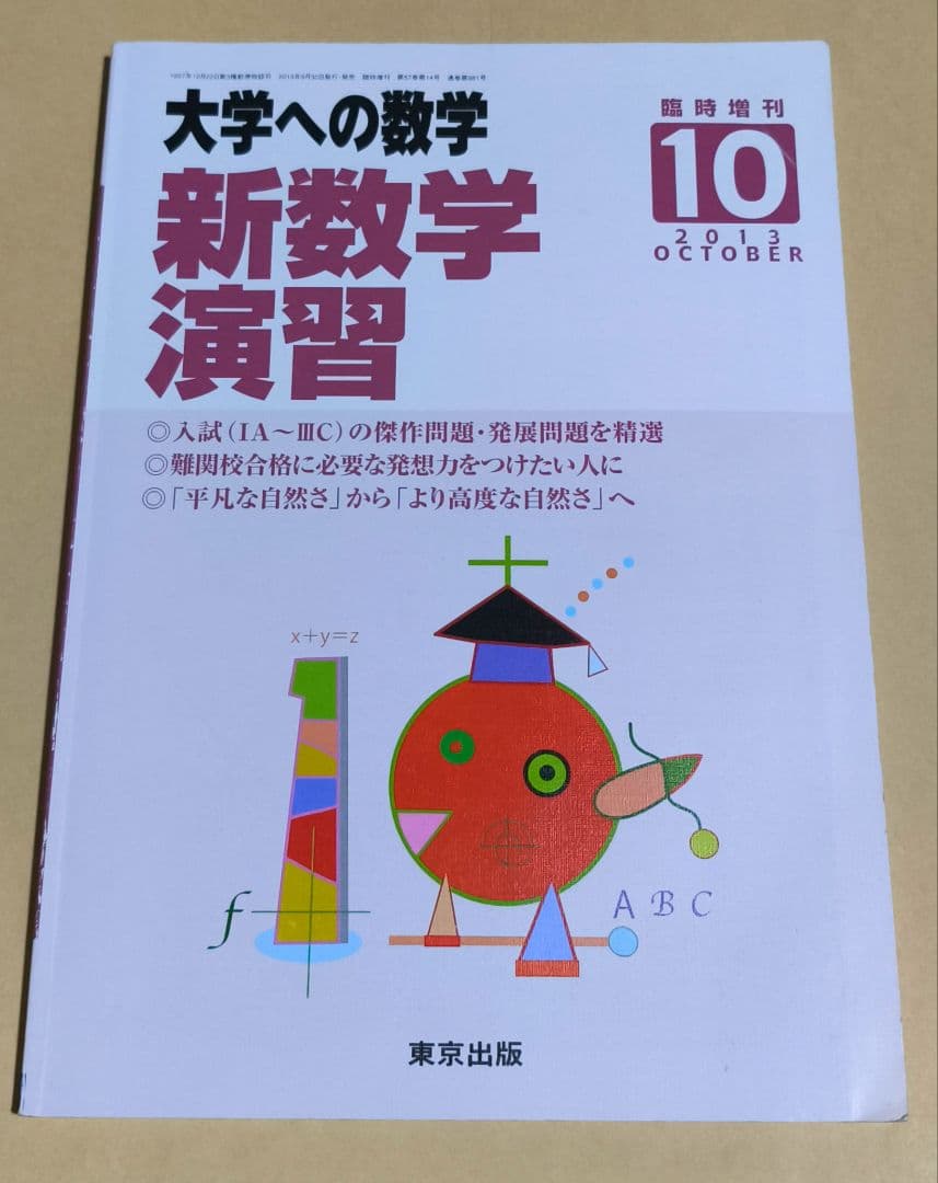 新数学演習　旧版　2013年10月　大学への数学　増刊