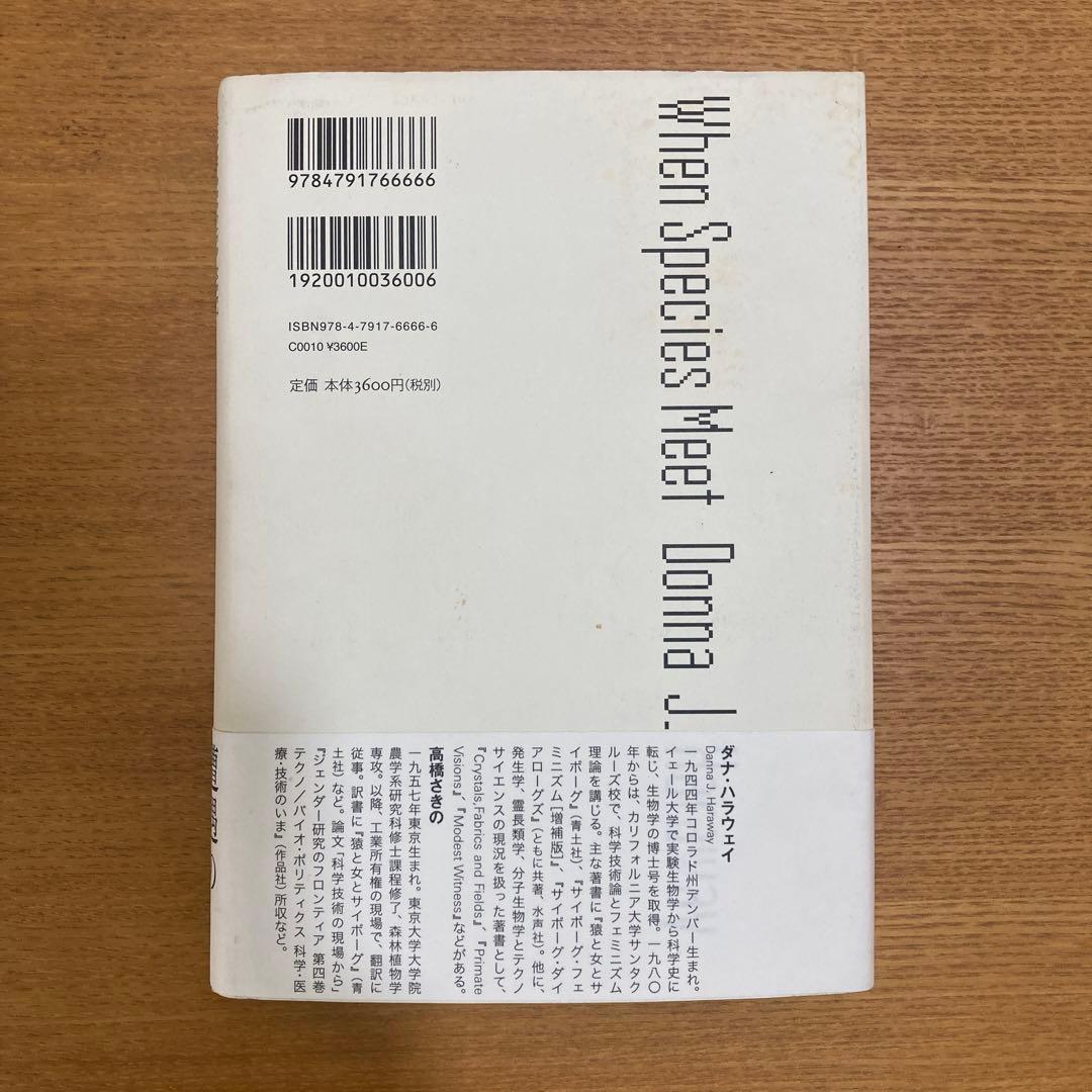 犬と人が出会うとき : 異種協働のポリティクス