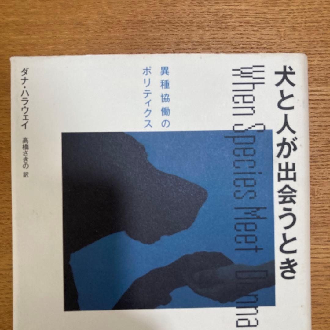 犬と人が出会うとき : 異種協働のポリティクス