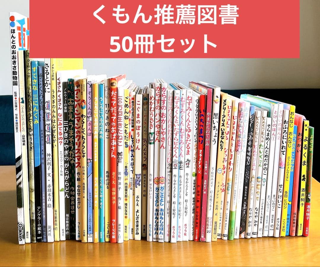 【こば】絵本 児童書 まとめ売り 50冊 セット 3歳～低学年 くもん推薦