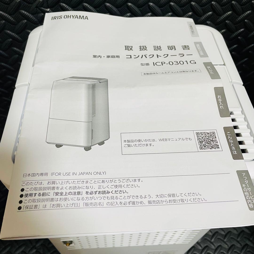 2024年製 アイリスオーヤマ コンパクトクーラー ICA-0301G-W