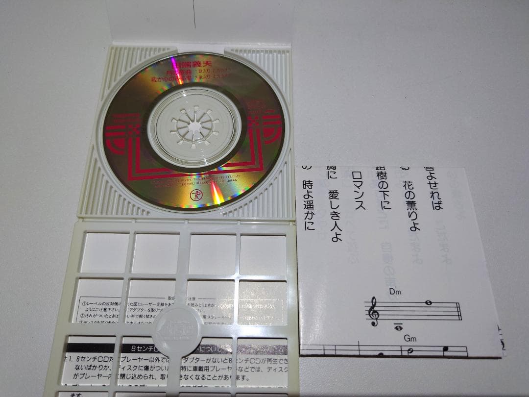 入手困難 8㎝ CD　田端義夫 月の夜曲 我が心のふる里