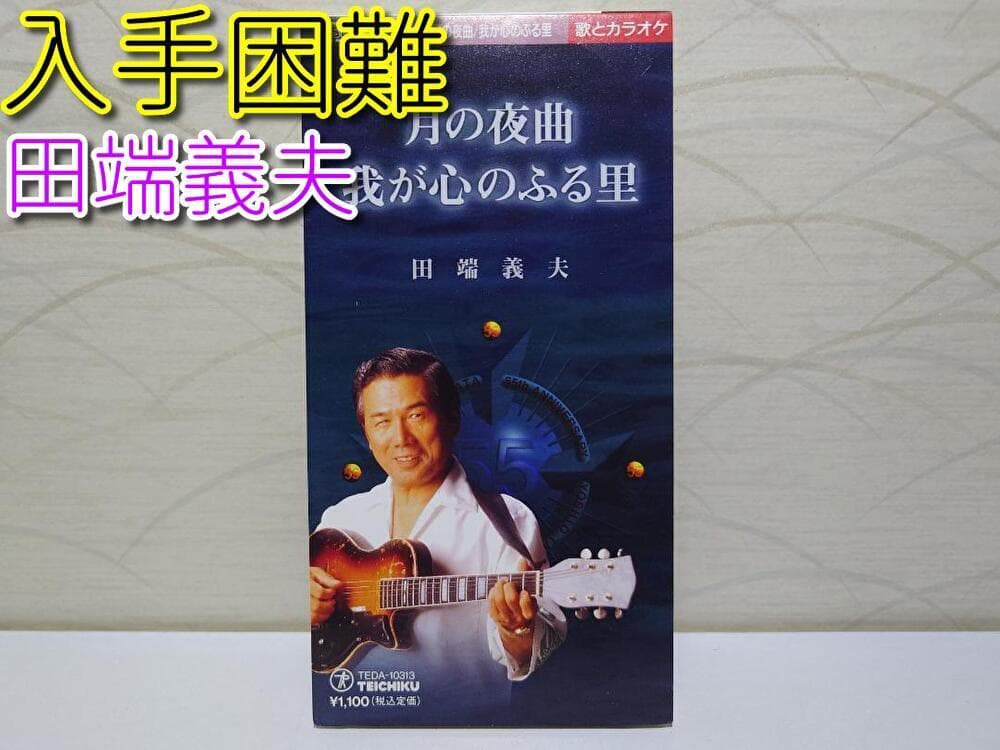 入手困難 8㎝ CD　田端義夫 月の夜曲 我が心のふる里