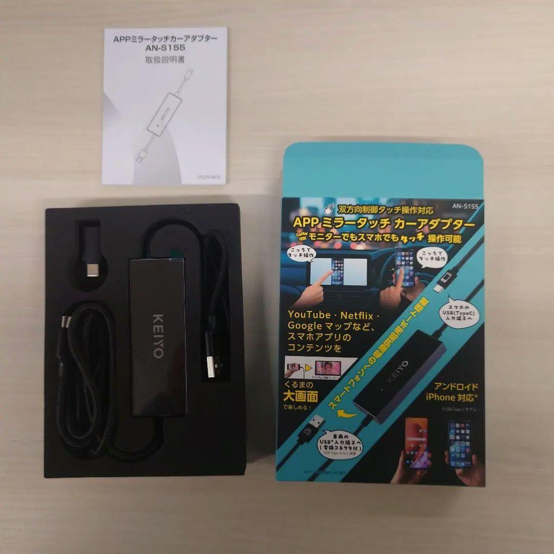 KEIYO　ミラータッチカーアダプター AN-S155