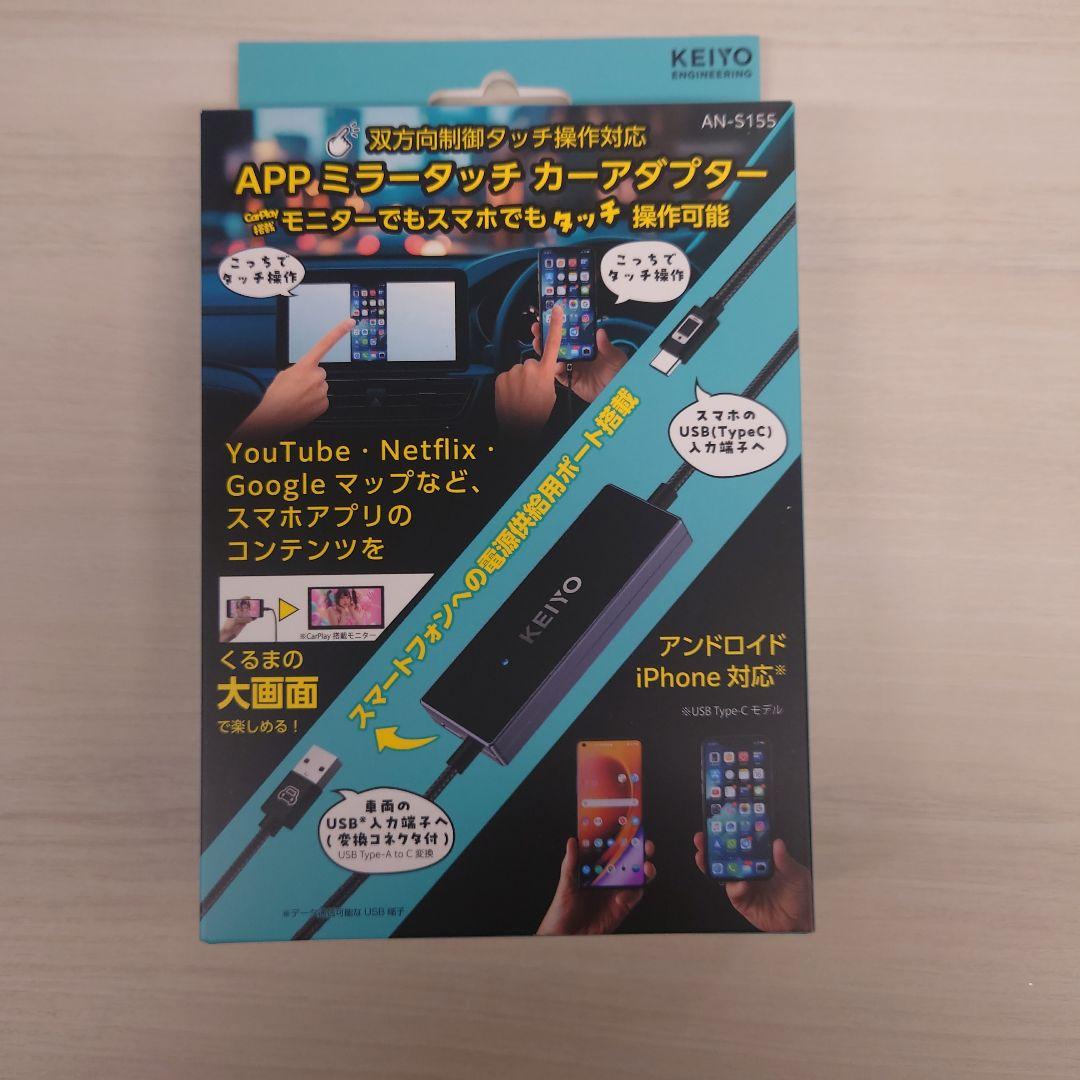 KEIYO　ミラータッチカーアダプター AN-S155