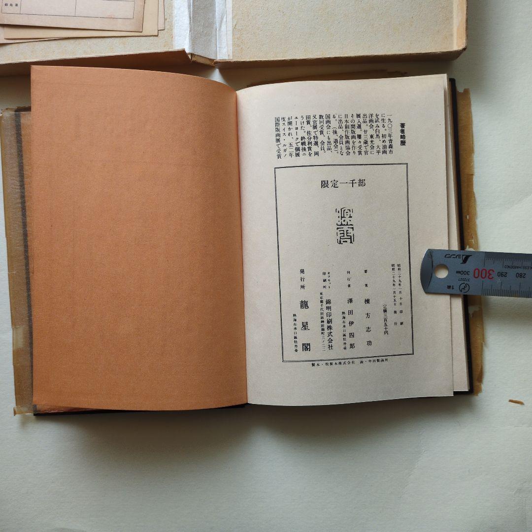 板歓喜 限定版 ハードカバー 棟方志功書