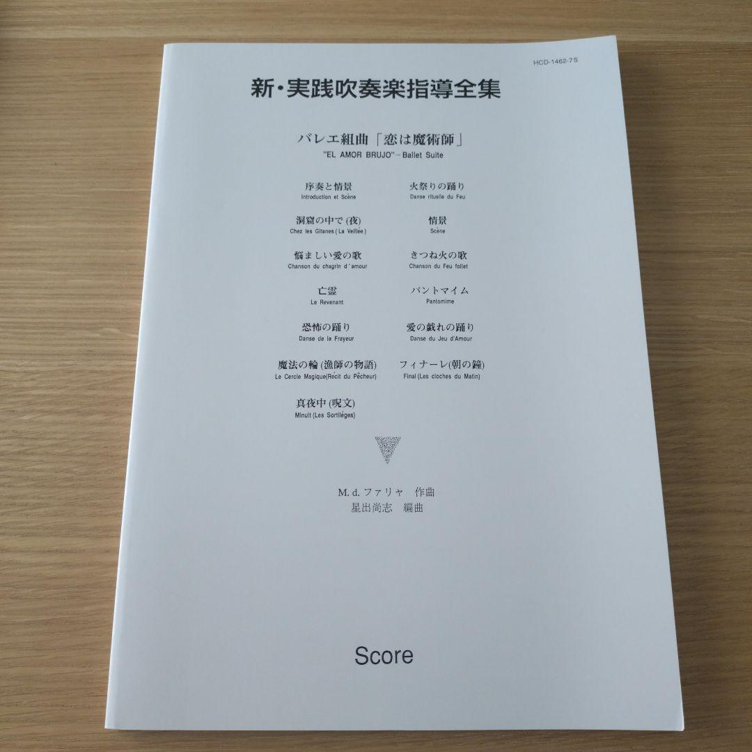 東芝EMI　吹奏楽楽譜　バレエ音楽「恋は魔術師」2点セット　ファリャ　G36ab