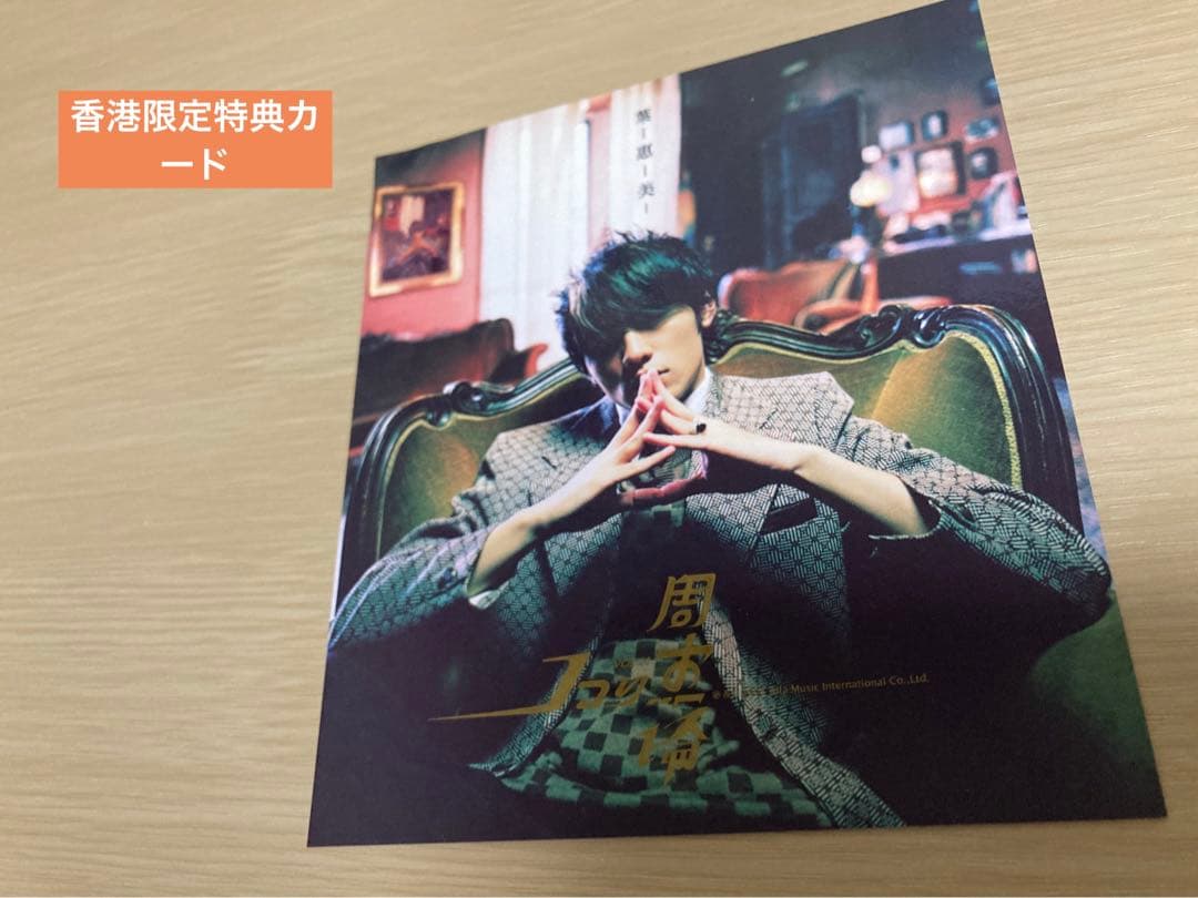 【レア特典付き】周杰倫 Jay Chou 葉恵美 VCD付き