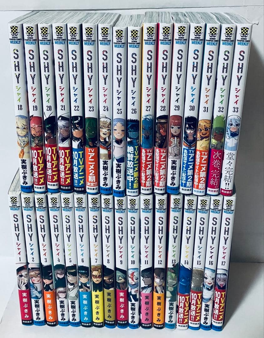 SHY シャイ　全巻セット　1〜33巻