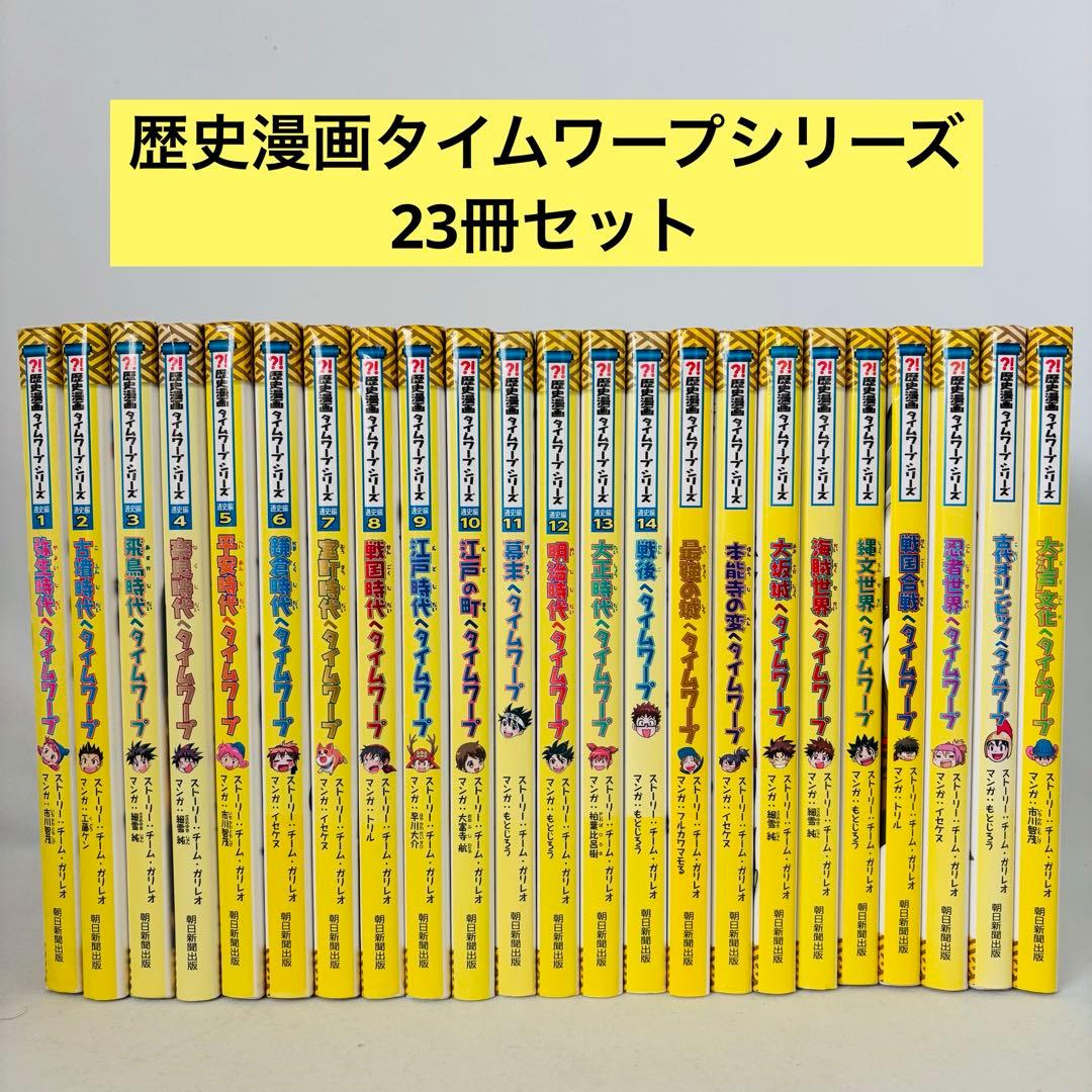 歴史漫画サバイバル + タイムワープ通史編 シリーズ 23冊セット