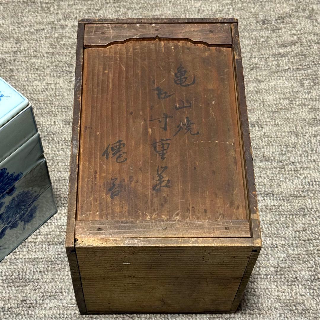 江戸期 亀山焼 染付 重箱 箱付