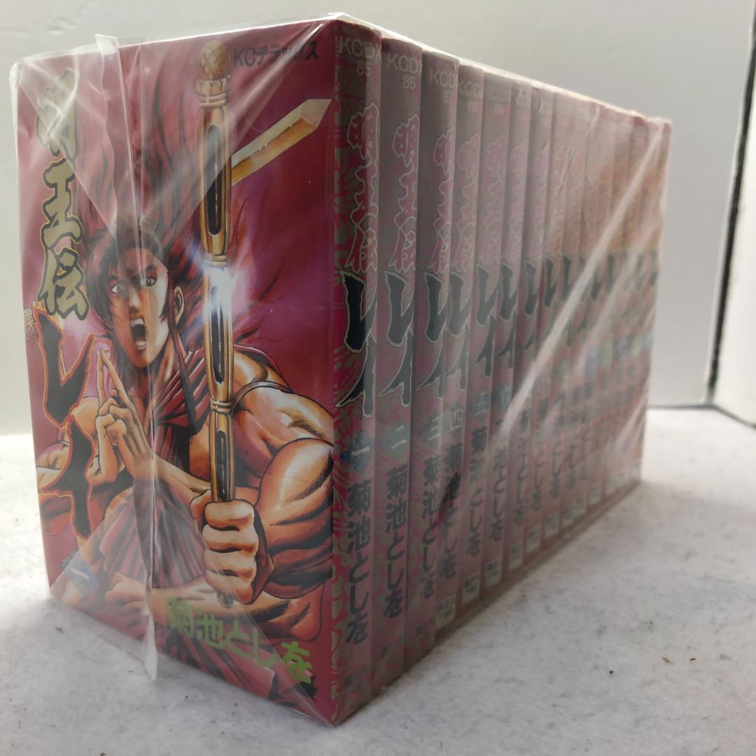 明王伝レイ 全15巻完結セット 菊池としを