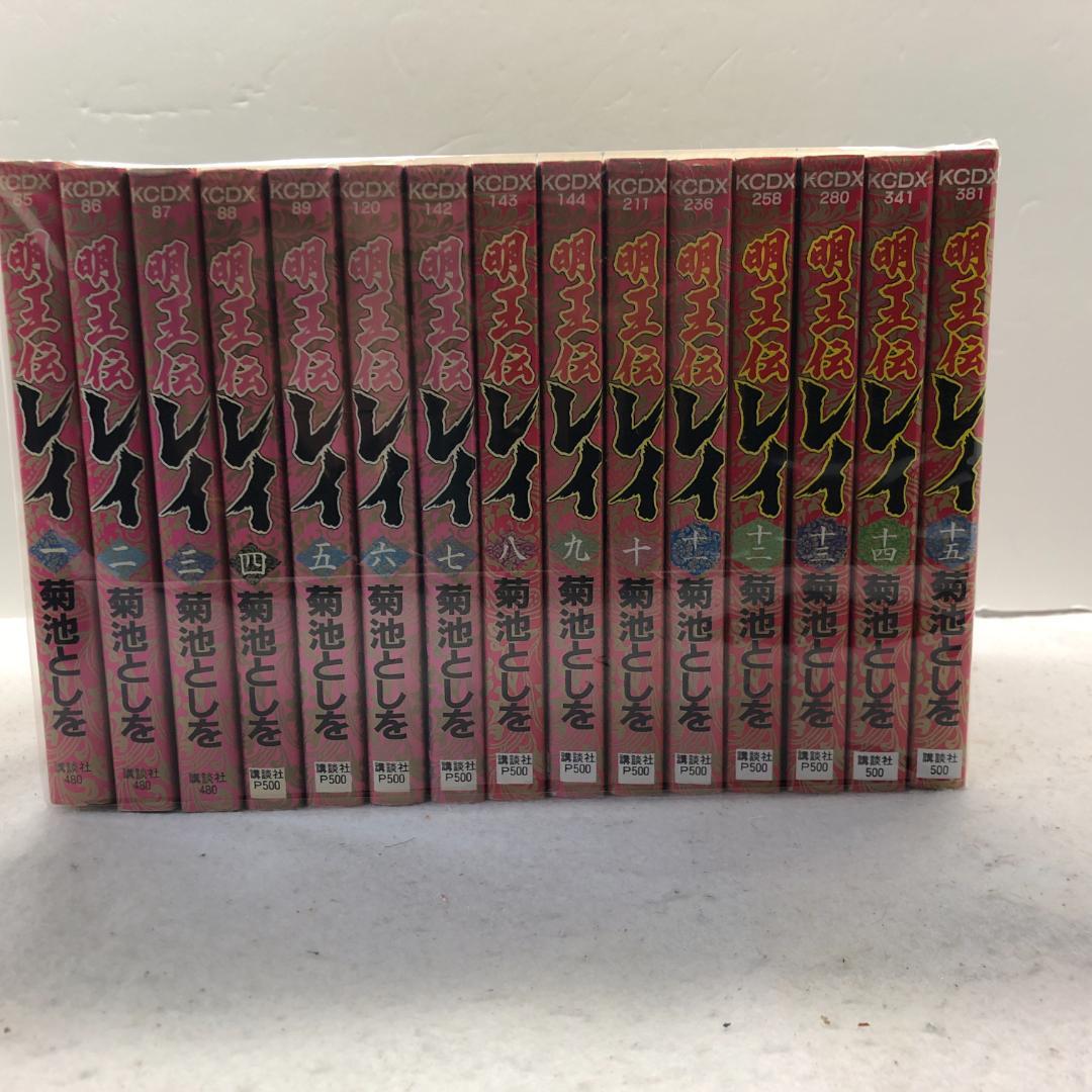 明王伝レイ 全15巻完結セット 菊池としを