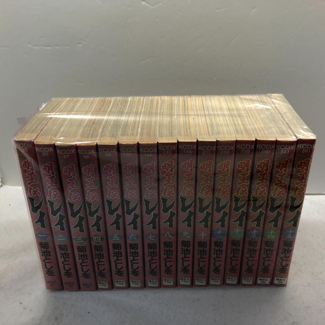 明王伝レイ 全15巻完結セット 菊池としを