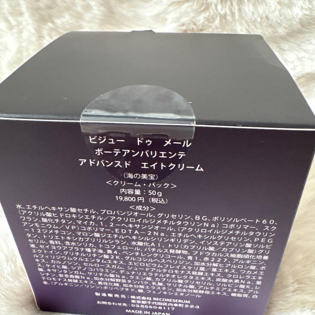 ビジュードゥメール ボーテアンバリエンテ アドバンスド　エイトクリーム