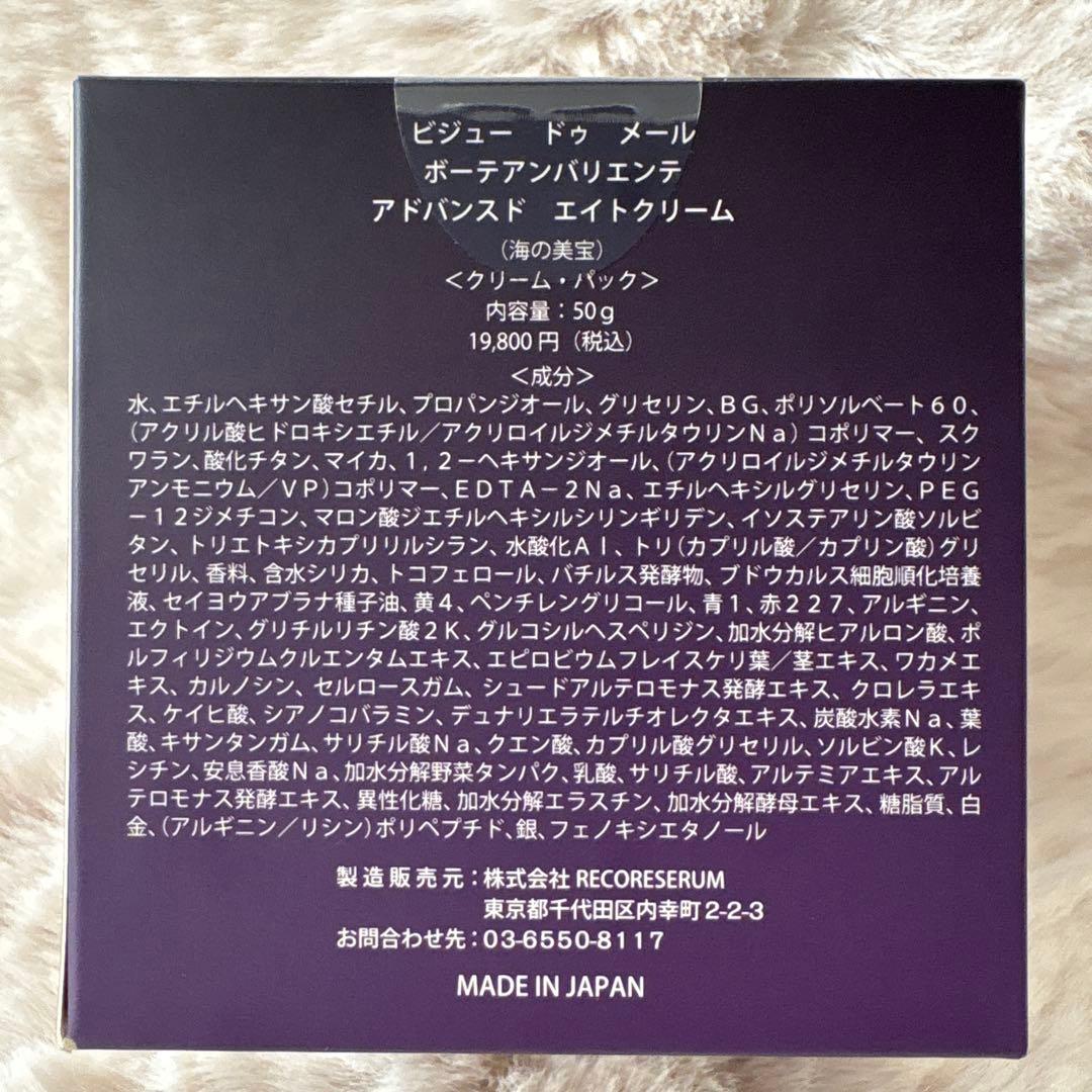 ビジュードゥメール ボーテアンバリエンテ アドバンスド　エイトクリーム