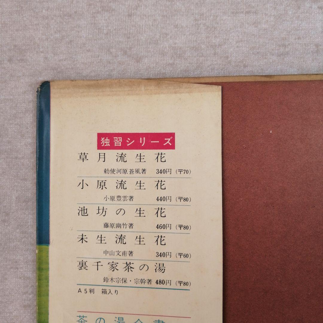 いけばなグラフィック　草月の小品花　※送料無料・即購入可