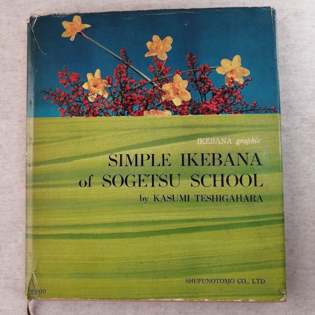 いけばなグラフィック　草月の小品花　※送料無料・即購入可