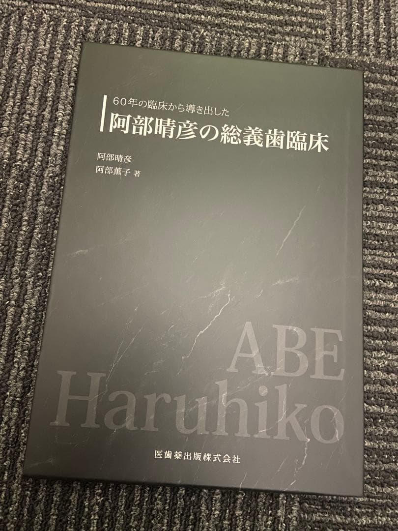 阿部晴彦の総義歯臨床