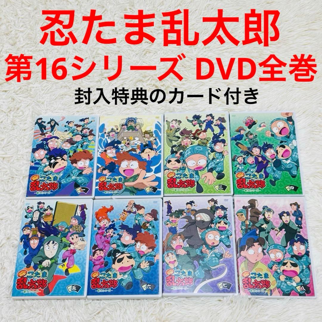 忍たま乱太郎 こんぷりーとDVD 第16シリーズ 全巻セット アニメ マンガ