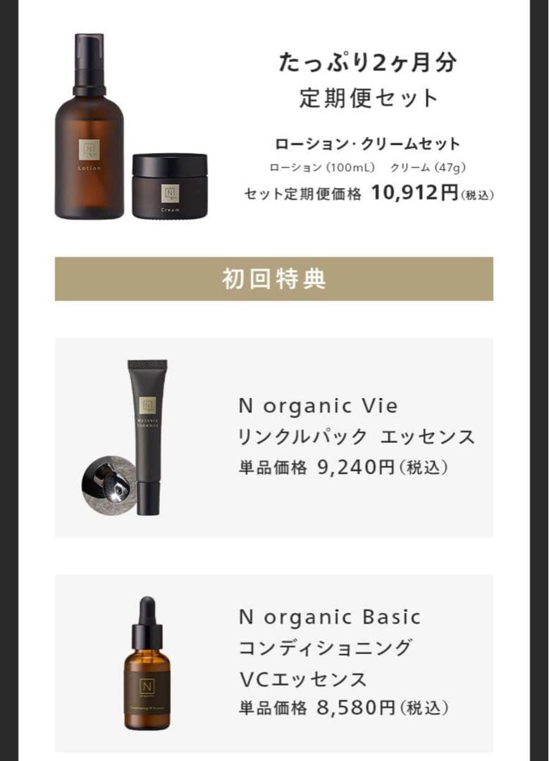 N organic エイジングケアセット　Nオーガニック　基礎化粧品　お試し