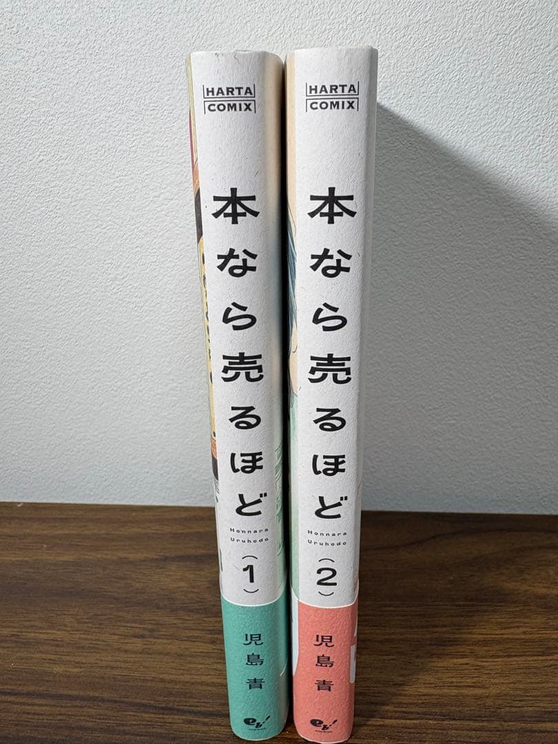 【初版】 本なら売るほど 1・2巻セット