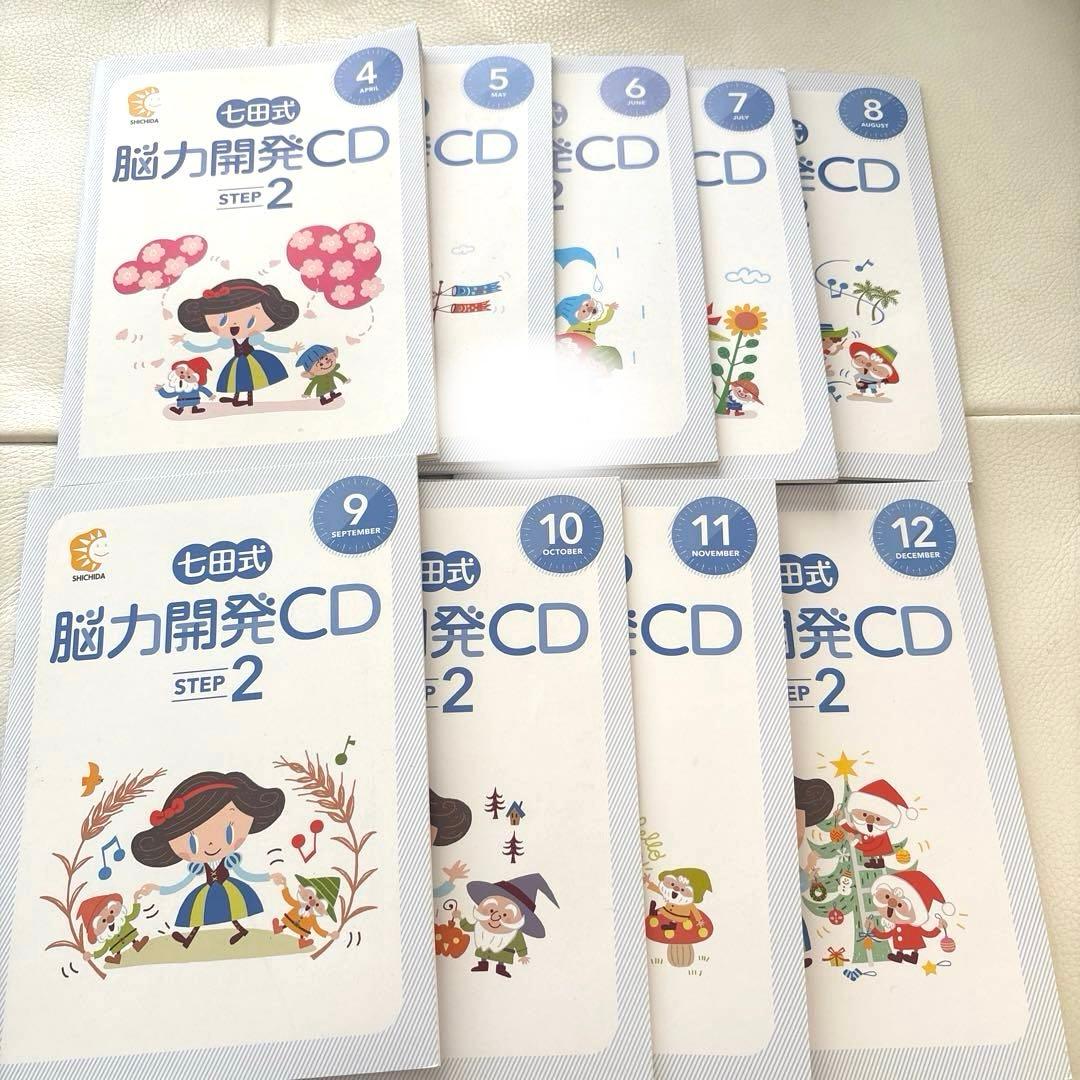 七田式　能力開発CD ステップ2 (9冊)