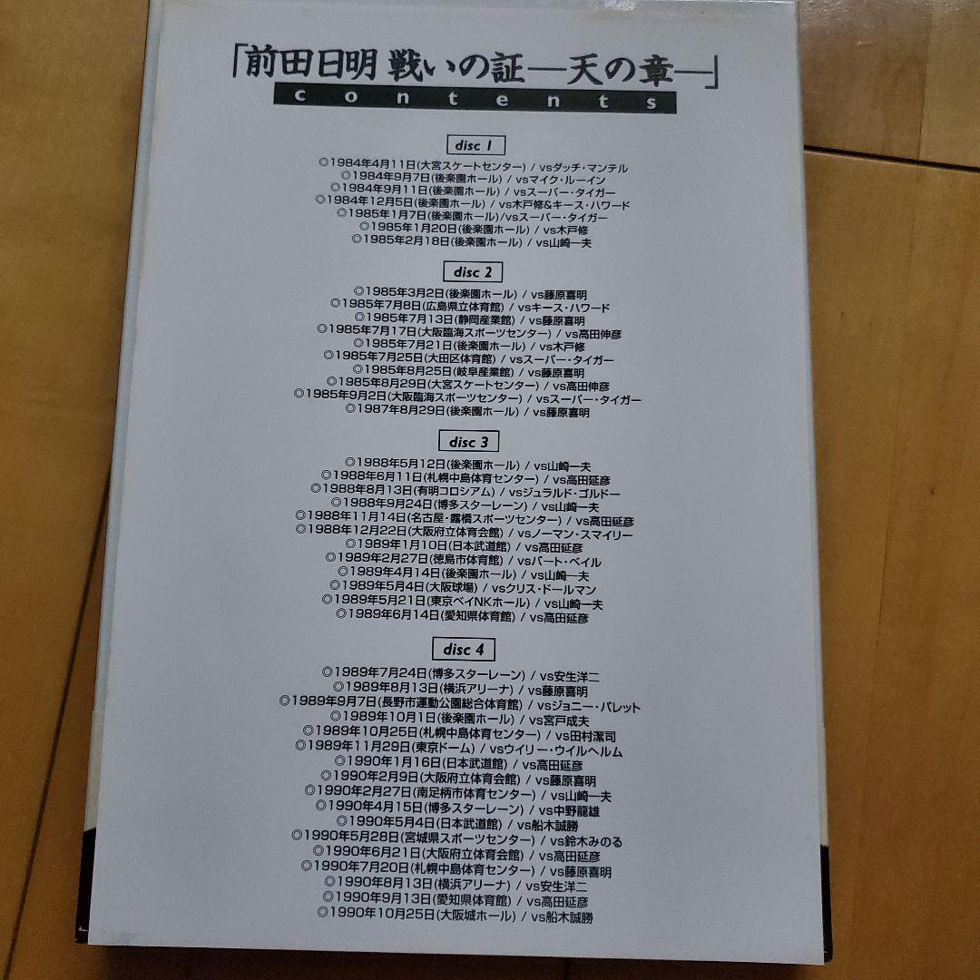 前田日明/戦いの証 天の章〈4枚組〉