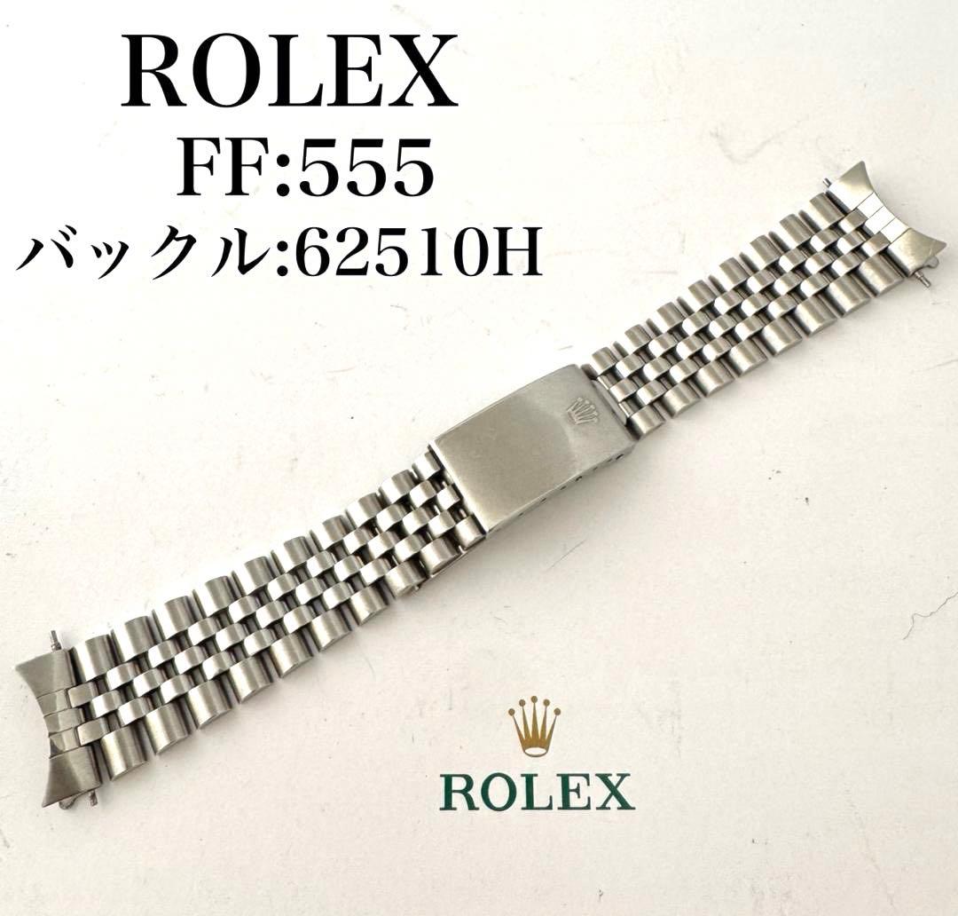〇純正 ROLEX ジュビリーブレス 555 62510H C5297