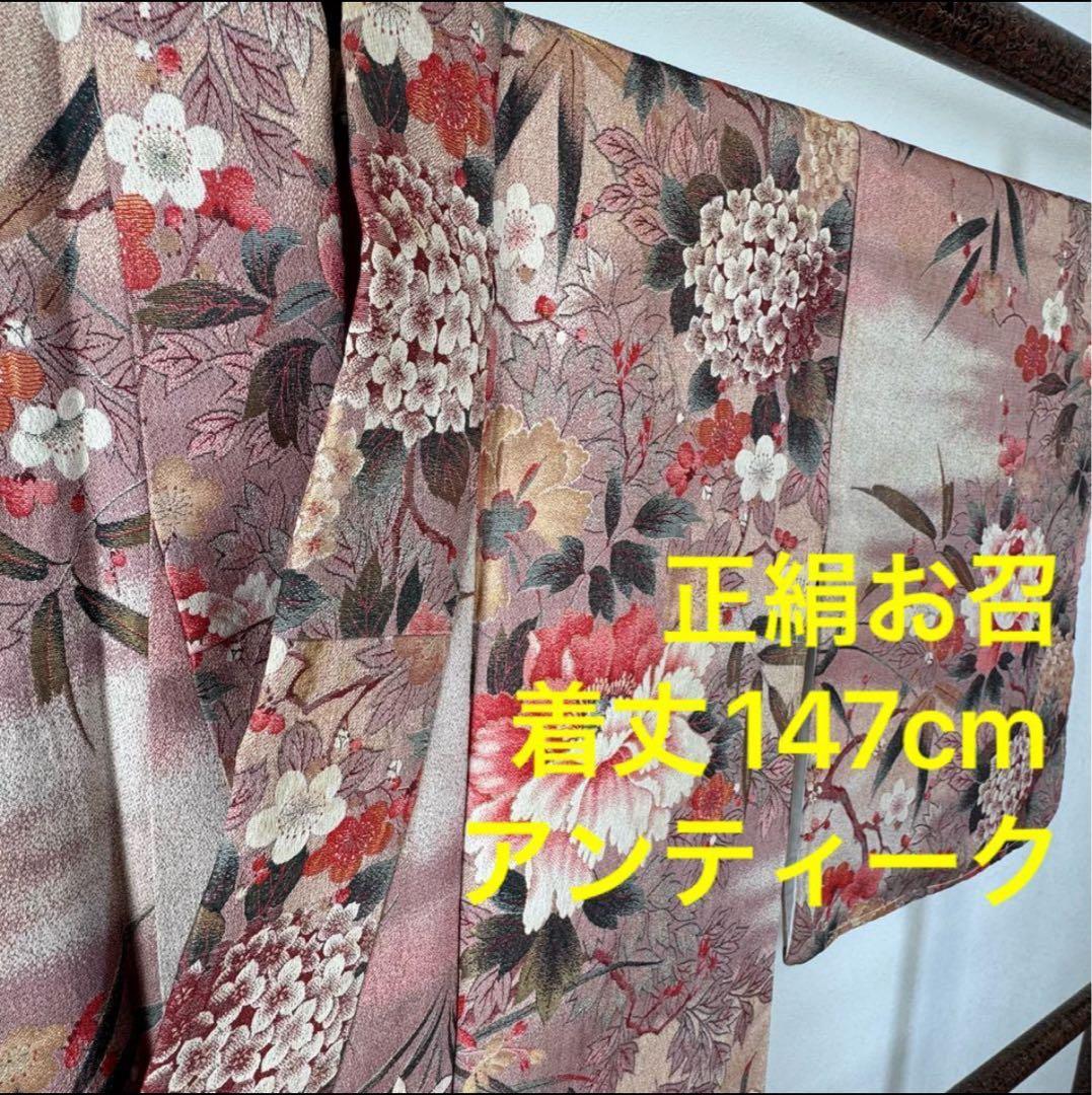 タイムセール！袷正絹着物　お召　147cmくすみピンク牡丹　個性的　アンティーク