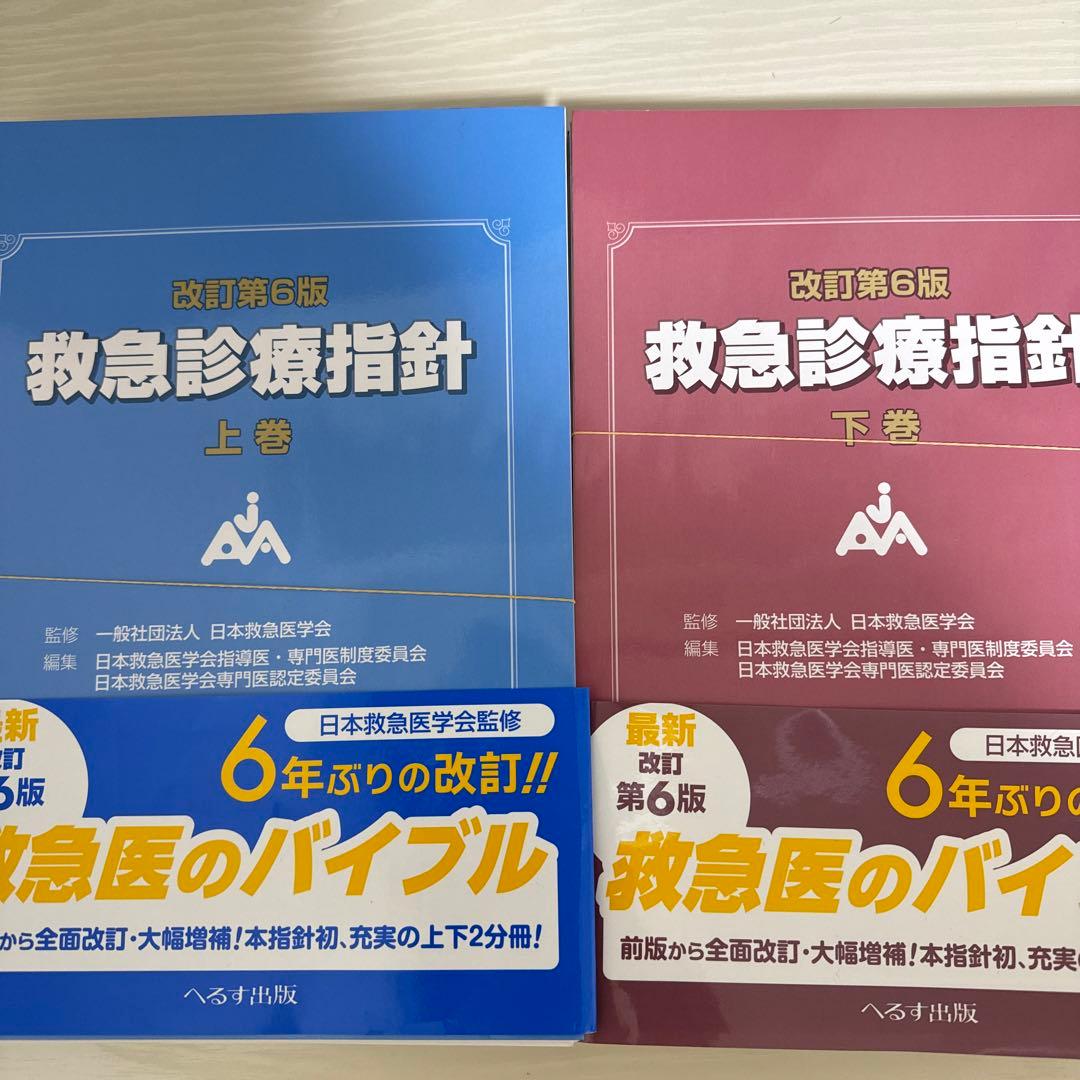 救急診療指針 改訂第6版 上巻・下巻セット