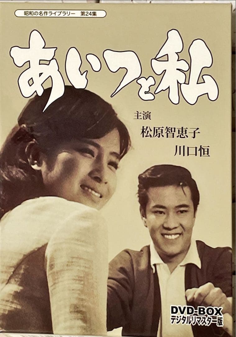 昭和の名作ライブラリー 第24集 あいつと私 DVD-BOX デジタルリマスター