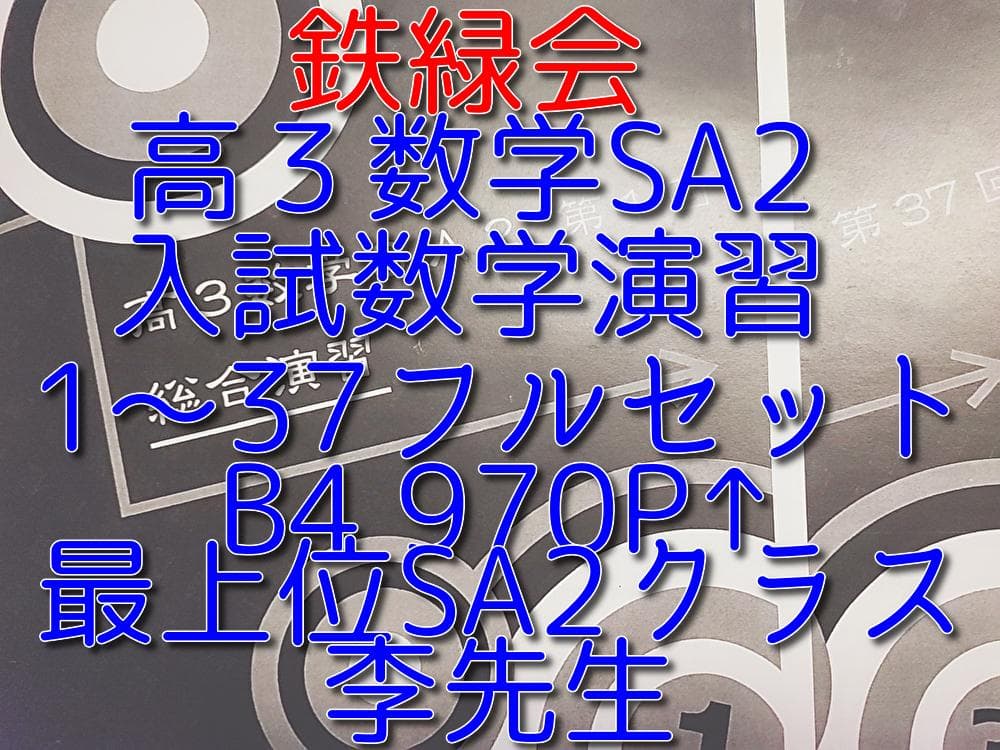 鉄緑会の李先生による高3数学SA2入試数学演習フルセット　駿台　河合塾
