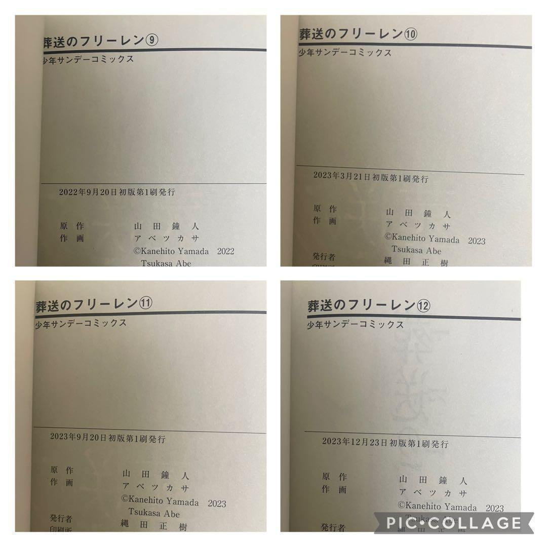 【全巻初版】葬送のフリーレン　1〜12巻　全巻