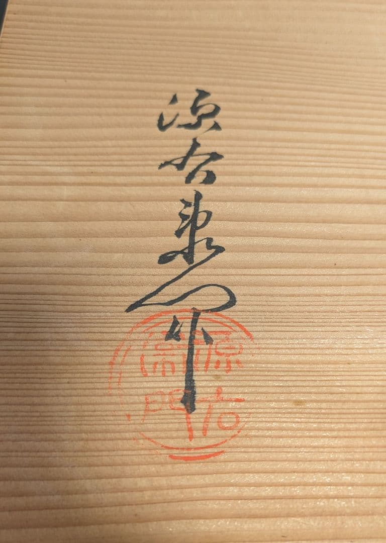 源右衛門窯　緑彩葡萄絵角皿