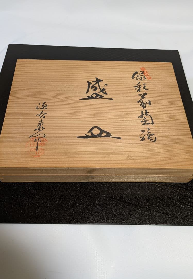 源右衛門窯　緑彩葡萄絵角皿