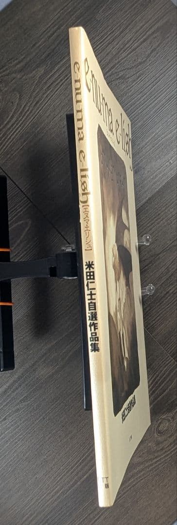 エヌマ・エリシュ: 米田仁士自選作品集