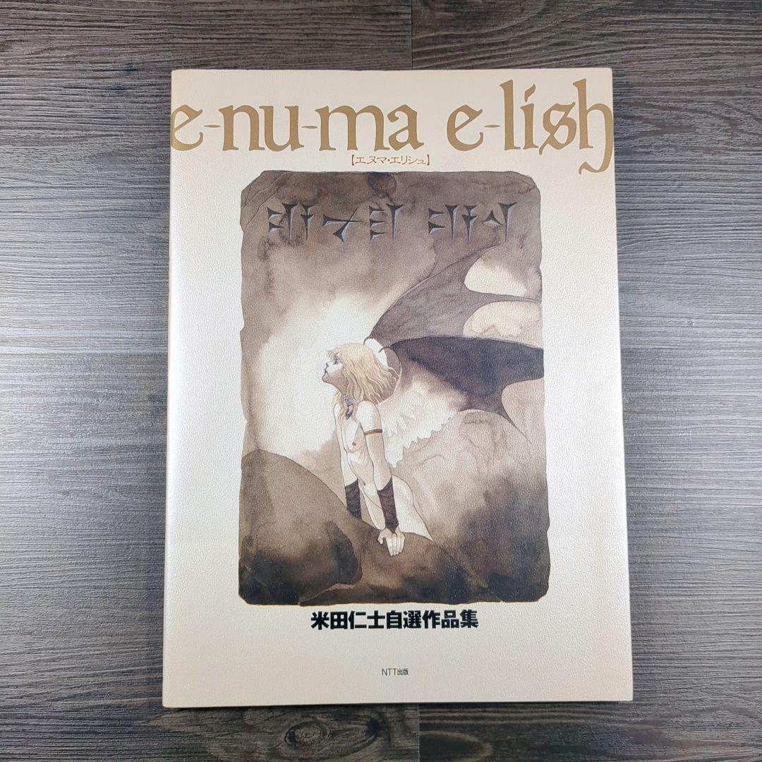 エヌマ・エリシュ: 米田仁士自選作品集