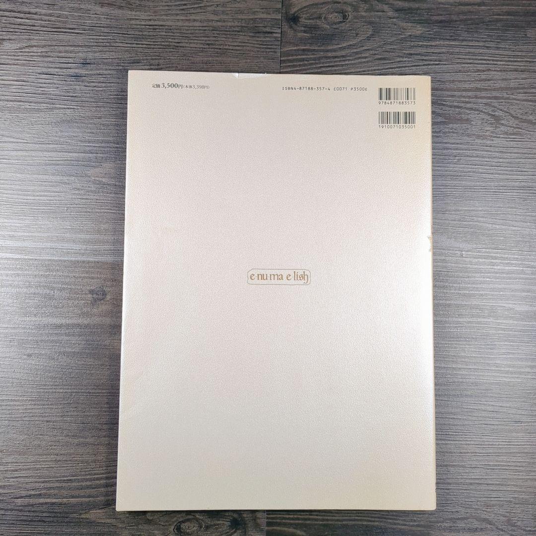 エヌマ・エリシュ: 米田仁士自選作品集