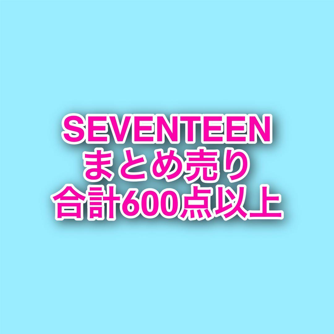 SEVENTEEN まとめ売り