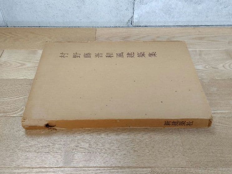 ★村野藤吾 和風建築集 新建築社 大型豪華版 外箱共和紙表装