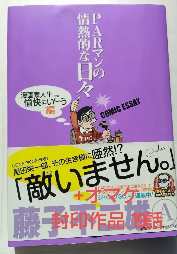 PARマンの情熱的な日々 漫画家 人生愉快にいこう編帯付+オマケ封印作品19話