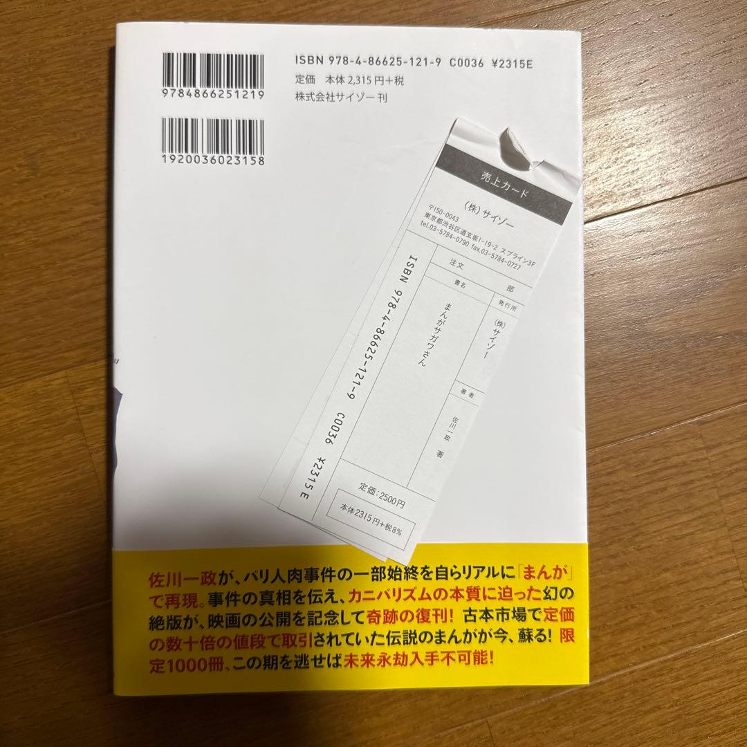 まんが サガワさん 佐川一政