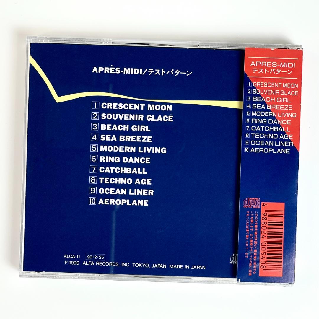 旧規格 初期アルファ盤♪テストパターン『アプレミディ／APRÈS MIDI』♪