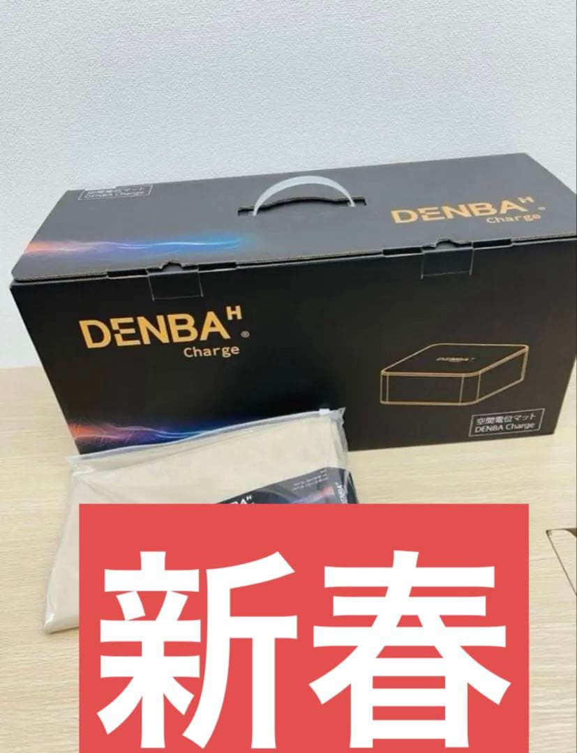 ★新品未使用【DENBA Health Charge】【デンバヘルス】【デンバ】