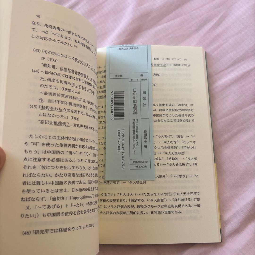 【新品】日中対照表現論: 付:中国語を母語とする日本語学習者の誤用について③