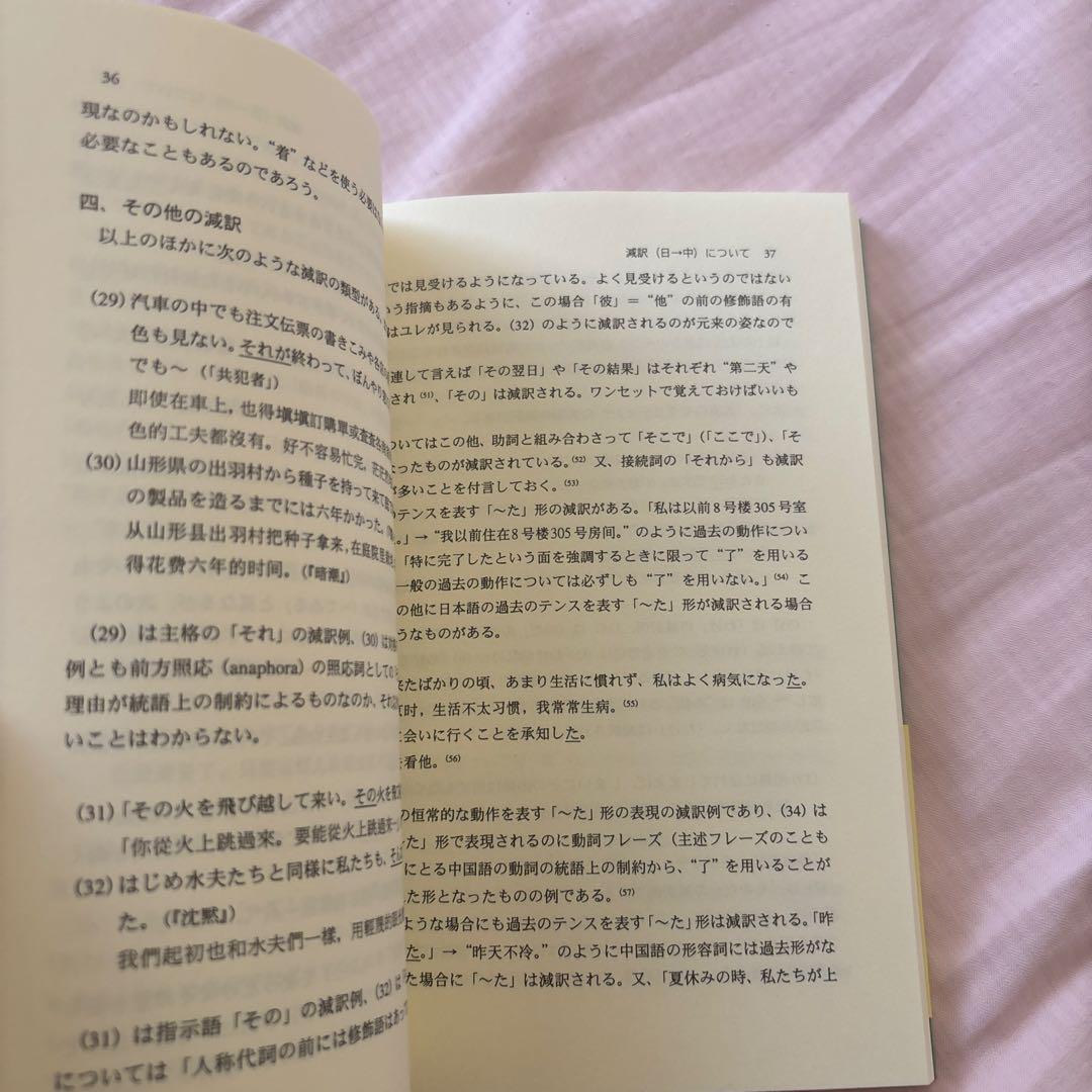 【新品】日中対照表現論: 付:中国語を母語とする日本語学習者の誤用について③